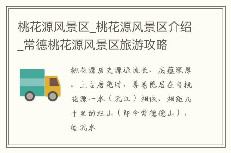 桃花源风景区_桃花源风景区介绍_常德桃花源风景区旅游攻略