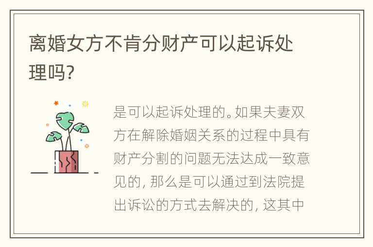 离婚女方不肯分财产可以起诉处理吗？