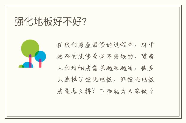 强化地板好不好？