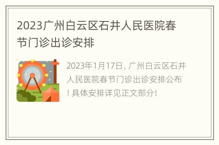 2023广州白云区石井人民医院春节门诊出诊安排