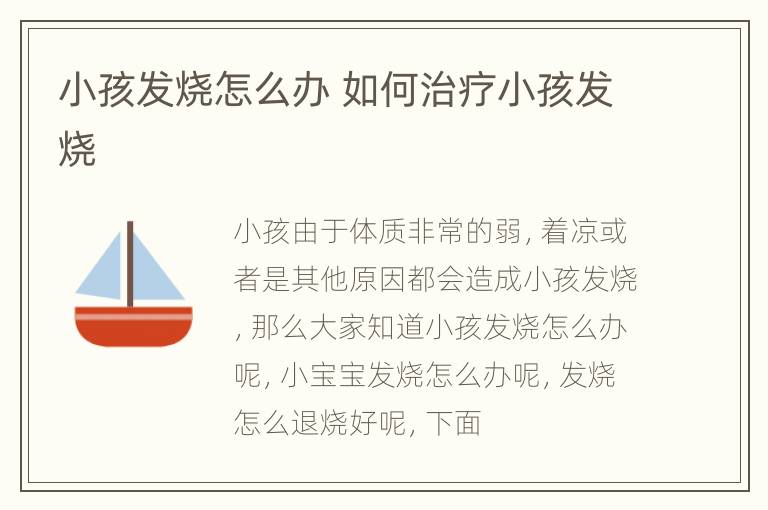 小孩发烧怎么办 如何治疗小孩发烧