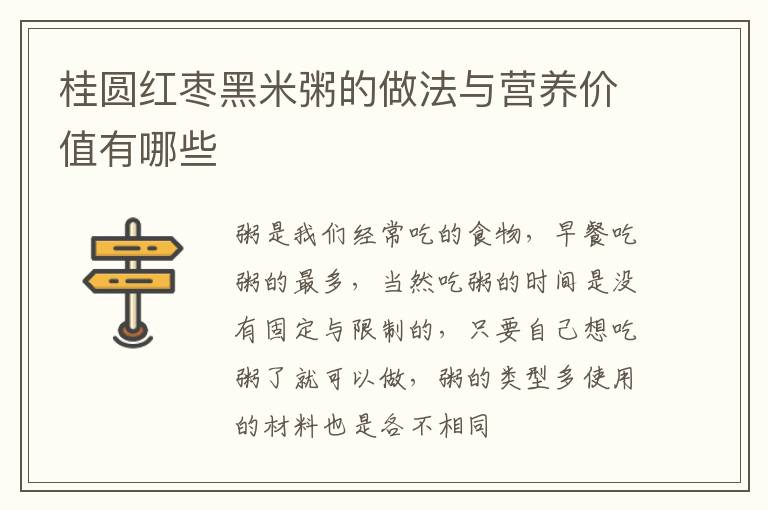 桂圆红枣黑米粥的做法与营养价值有哪些