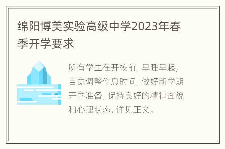 绵阳博美实验高级中学2023年春季开学要求