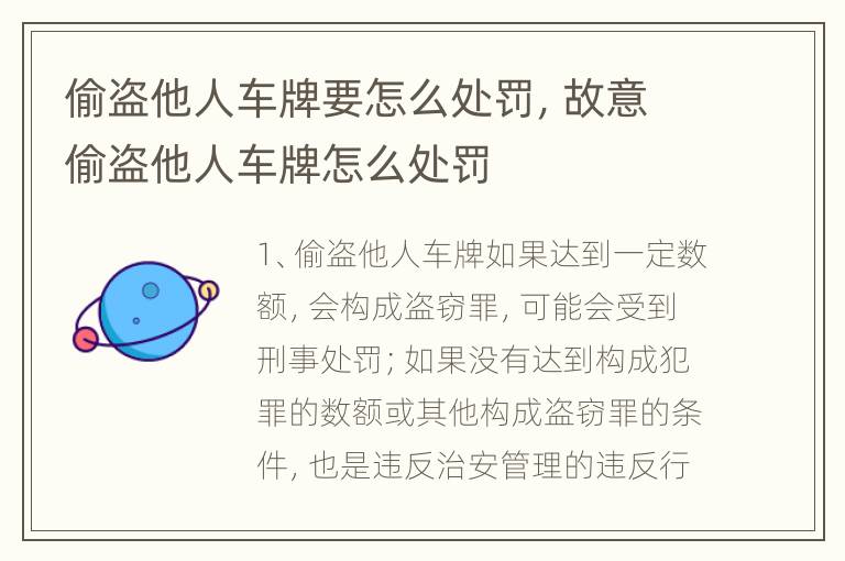 偷盗他人车牌要怎么处罚，故意偷盗他人车牌怎么处罚