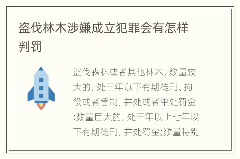 盗伐林木涉嫌成立犯罪会有怎样判罚