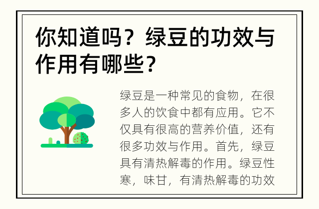你知道吗？ 绿豆的功效与作用有哪些？