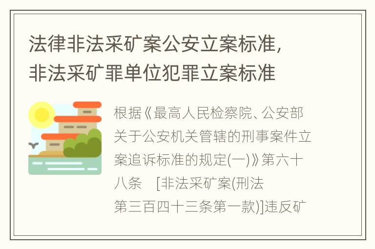 法律非法采矿案公安立案标准，非法采矿罪单位犯罪立案标准
