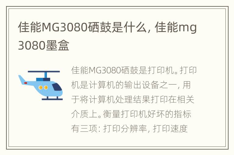 佳能MG3080硒鼓是什么，佳能mg3080墨盒