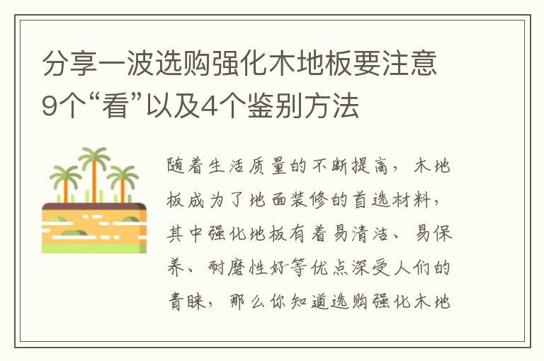 分享一波选购强化木地板要注意9个“看”以及4个鉴别方法