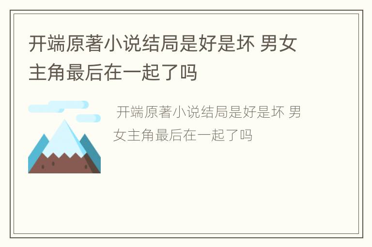 开端原著小说结局是好是坏 男女主角最后在一起了吗