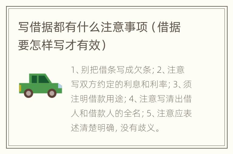 写借据都有什么注意事项（借据要怎样写才有效）