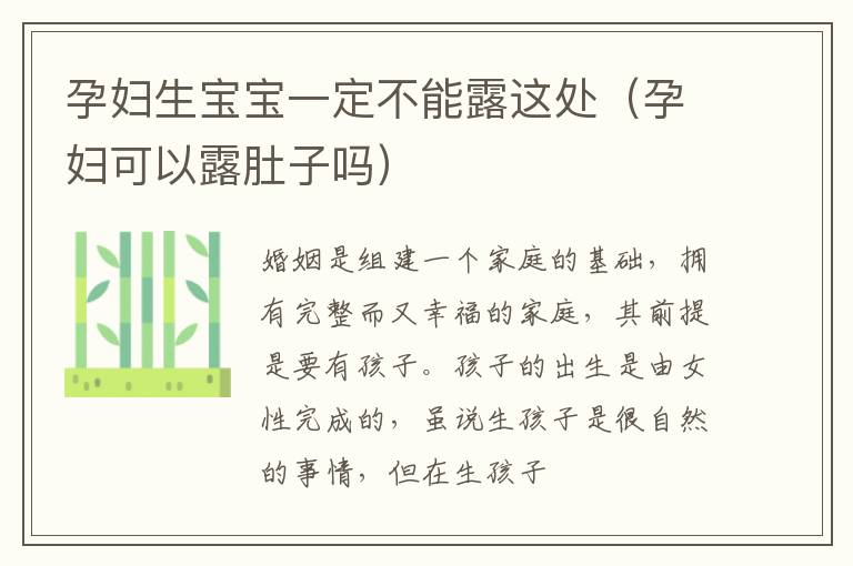 孕妇生宝宝一定不能露这处（孕妇可以露肚子吗）