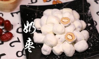 制作奶枣需要什么材料 制作奶枣需要的材料与步骤