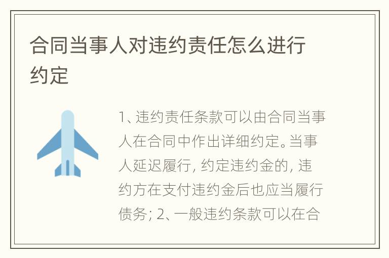合同当事人对违约责任怎么进行约定