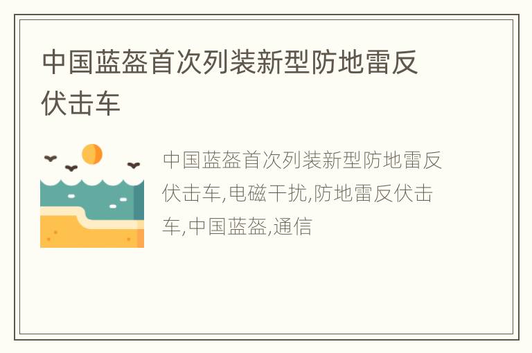 中国蓝盔首次列装新型防地雷反伏击车
