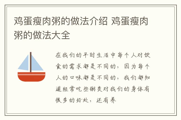 鸡蛋瘦肉粥的做法介绍 鸡蛋瘦肉粥的做法大全
