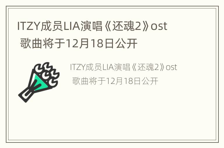 ITZY成员LIA演唱《还魂2》ost  歌曲将于12月18日公开