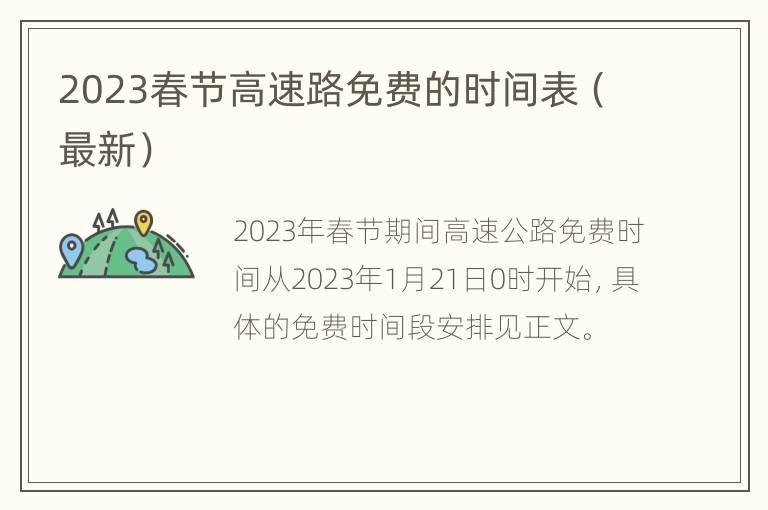 2023春节高速路免费的时间表（最新）