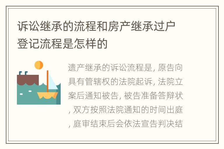 诉讼继承的流程和房产继承过户登记流程是怎样的