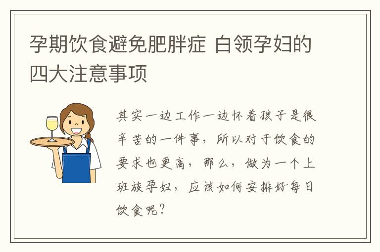 孕期饮食避免肥胖症 白领孕妇的四大注意事项