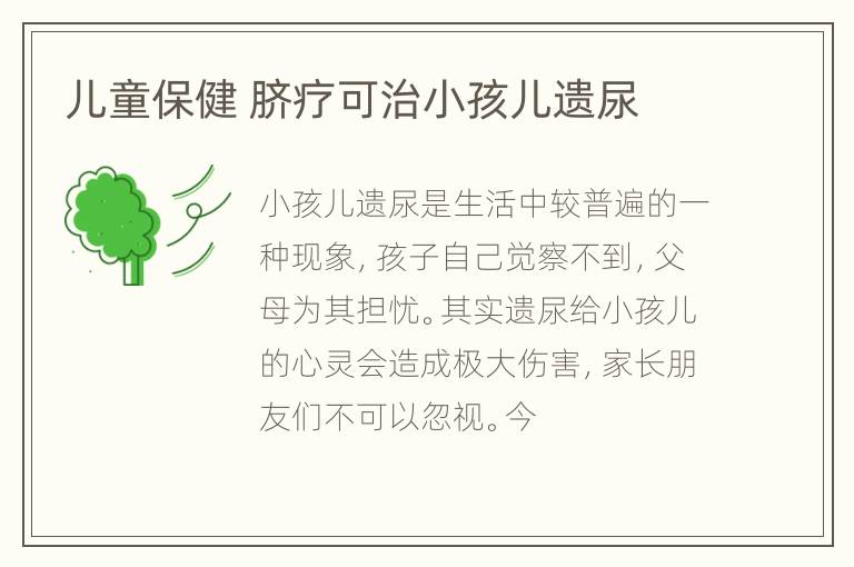 儿童保健 脐疗可治小孩儿遗尿