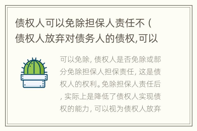 债权人可以免除担保人责任不（债权人放弃对债务人的债权,可以免除保证人的责任）