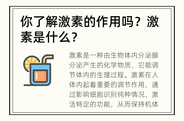 你了解激素的作用吗？ 激素是什么？