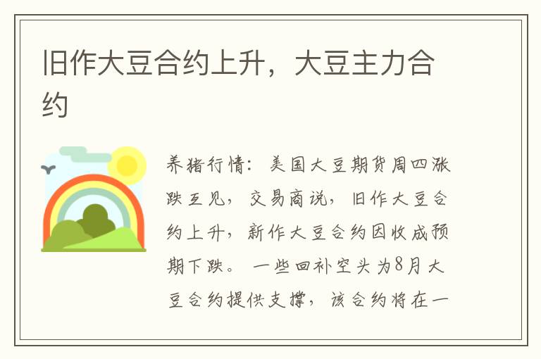 旧作大豆合约上升，大豆主力合约