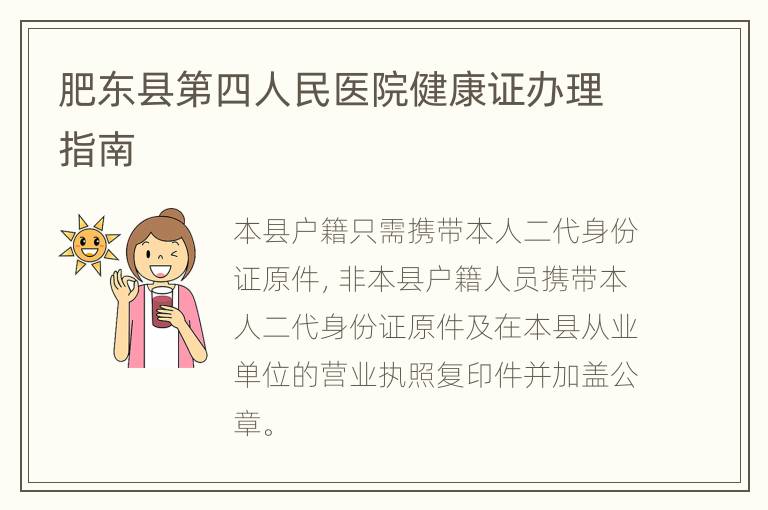 肥东县第四人民医院健康证办理指南