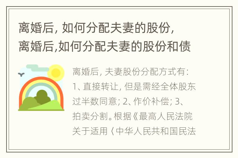 离婚后，如何分配夫妻的股份，离婚后,如何分配夫妻的股份和债务