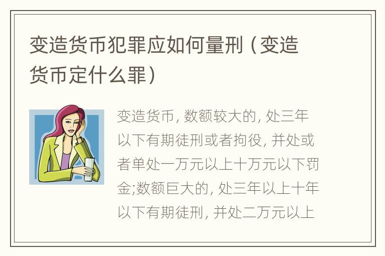 变造货币犯罪应如何量刑（变造货币定什么罪）