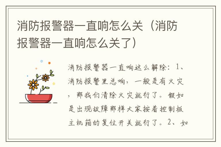 消防报警器一直响怎么关（消防报警器一直响怎么关了）