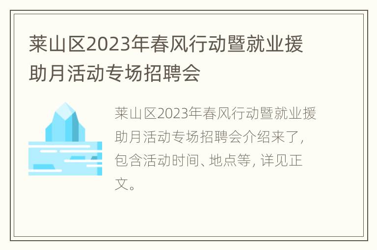 莱山区2023年春风行动暨就业援助月活动专场招聘会