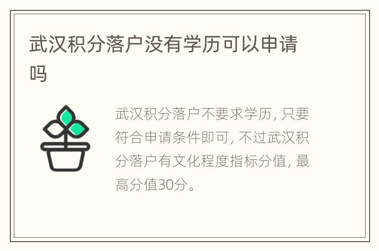 武汉积分落户没有学历可以申请吗