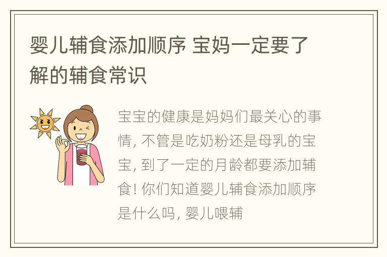 婴儿辅食添加顺序 宝妈一定要了解的辅食常识