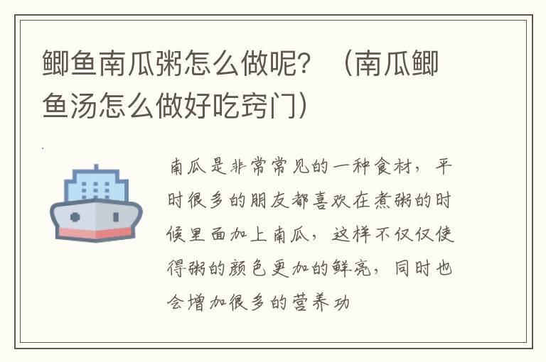鲫鱼南瓜粥怎么做呢？（南瓜鲫鱼汤怎么做好吃窍门）