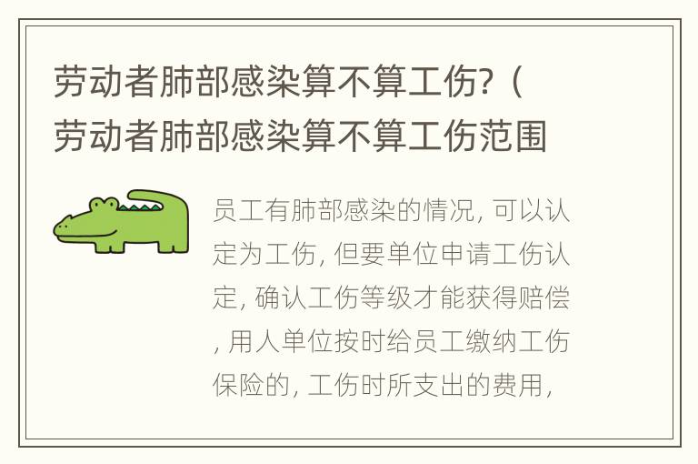 劳动者肺部感染算不算工伤？（劳动者肺部感染算不算工伤范围）
