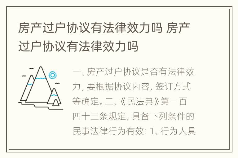 房产过户协议有法律效力吗 房产过户协议有法律效力吗