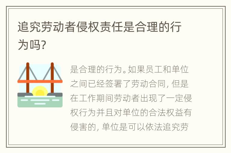 追究劳动者侵权责任是合理的行为吗？