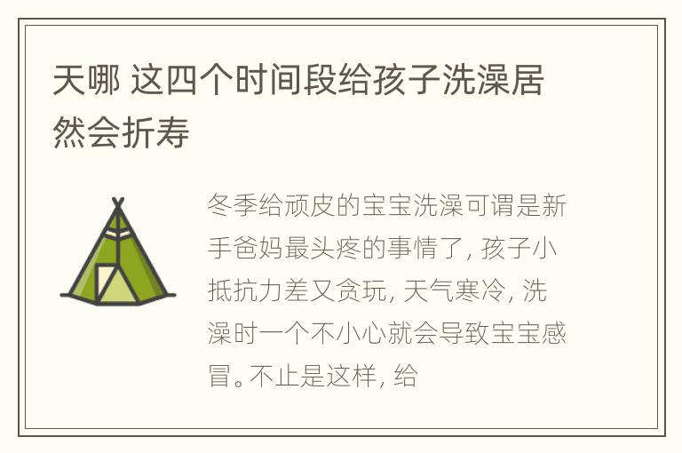 天哪 这四个时间段给孩子洗澡居然会折寿