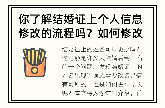 你了解结婚证上个人信息修改的流程吗？ 如何修改结婚证上的姓名？