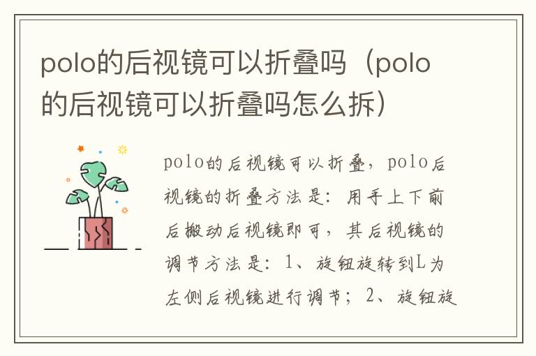 polo的后视镜可以折叠吗（polo的后视镜可以折叠吗怎么拆）