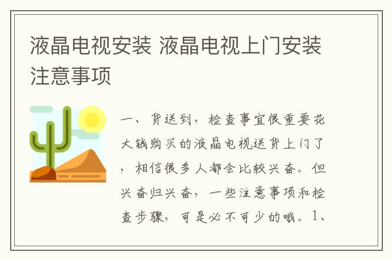 液晶电视安装 液晶电视上门安装注意事项