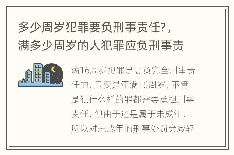多少周岁犯罪要负刑事责任？，满多少周岁的人犯罪应负刑事责任