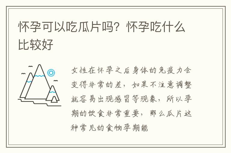 怀孕可以吃瓜片吗？怀孕吃什么比较好