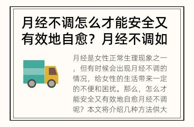 月经不调怎么才能安全又有效地自愈？ 月经不调如何安全有效地自愈？