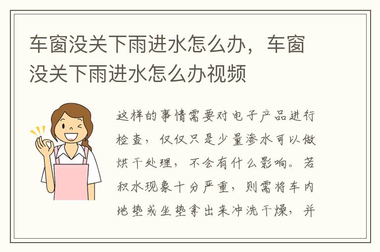 车窗没关下雨进水怎么办，车窗没关下雨进水怎么办视频