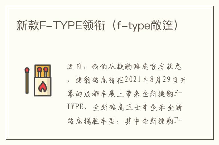 新款F-TYPE领衔（f-type敞篷）