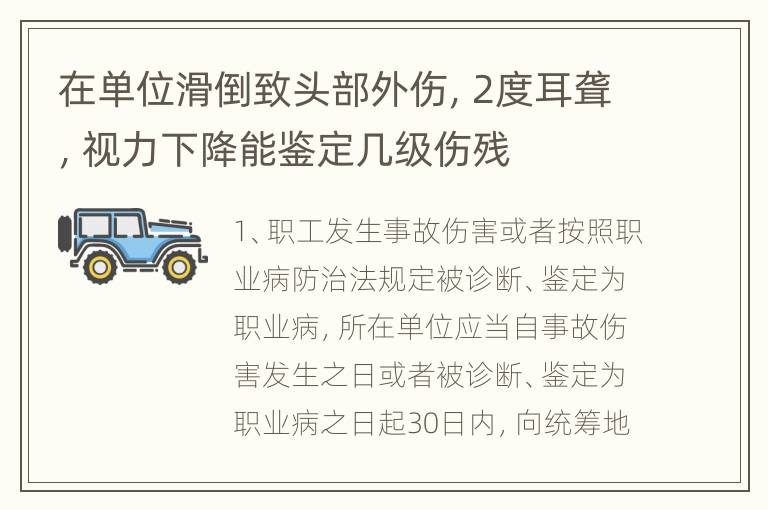 在单位滑倒致头部外伤，2度耳聋，视力下降能鉴定几级伤残