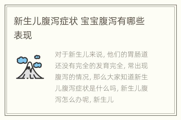 新生儿腹泻症状 宝宝腹泻有哪些表现